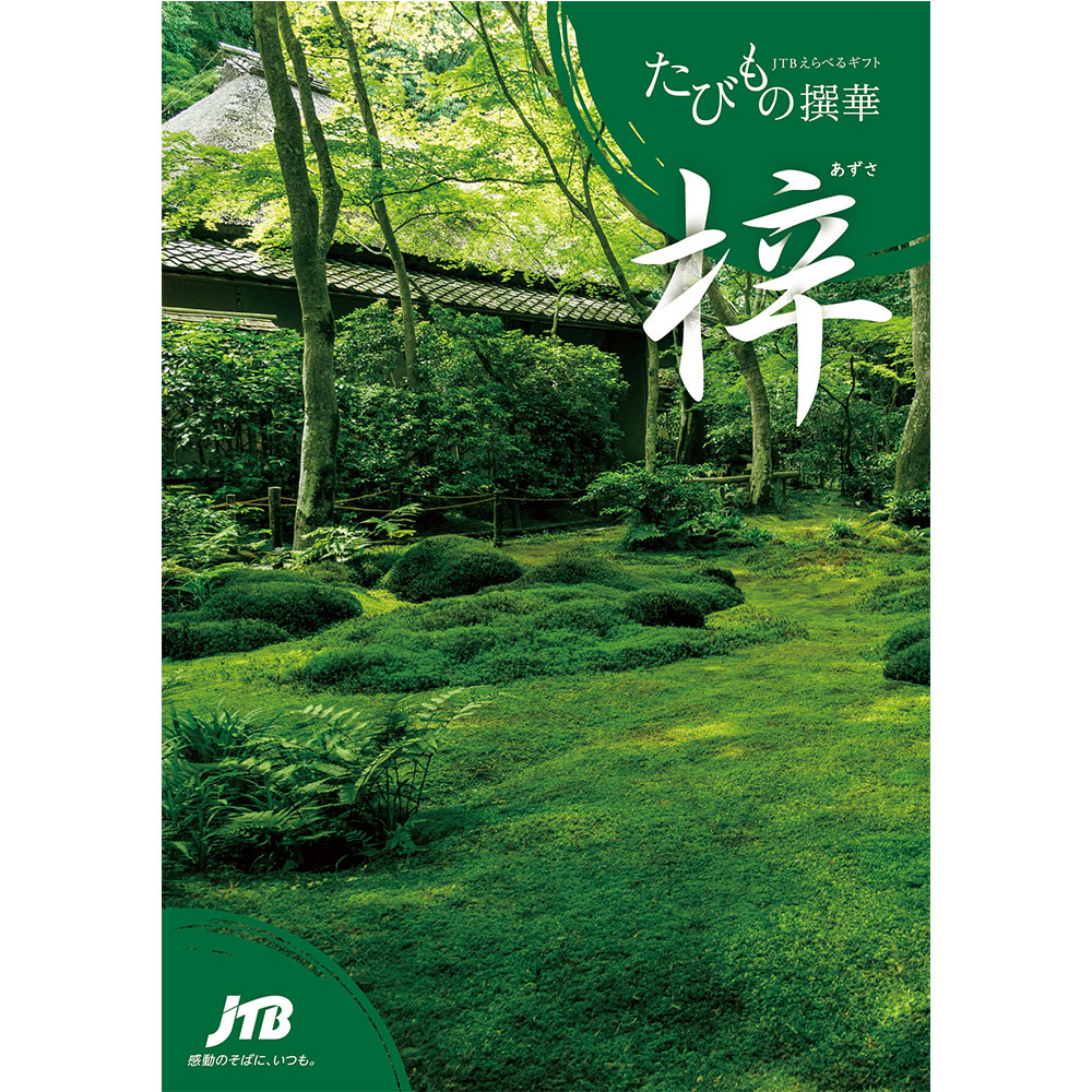 たびもの撰華の梓の表紙