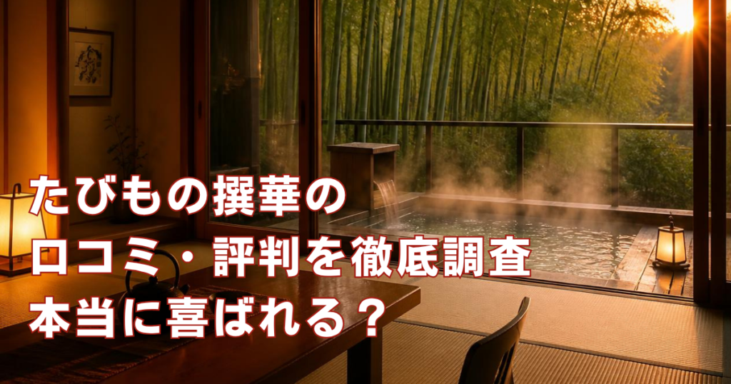 JTB「たびもの撰華」の口コミ・評判は？悪い口コミや後悔しない選び方を調査