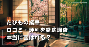 JTB「たびもの撰華」の口コミ・評判は？悪い口コミや後悔しない選び方を調査