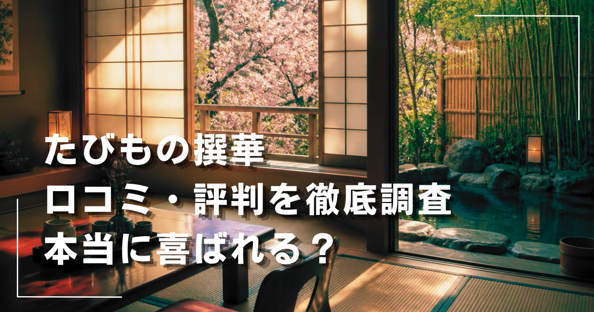JTB「たびもの撰華」の口コミ・評判は？悪い口コミや後悔しない選び方を調査