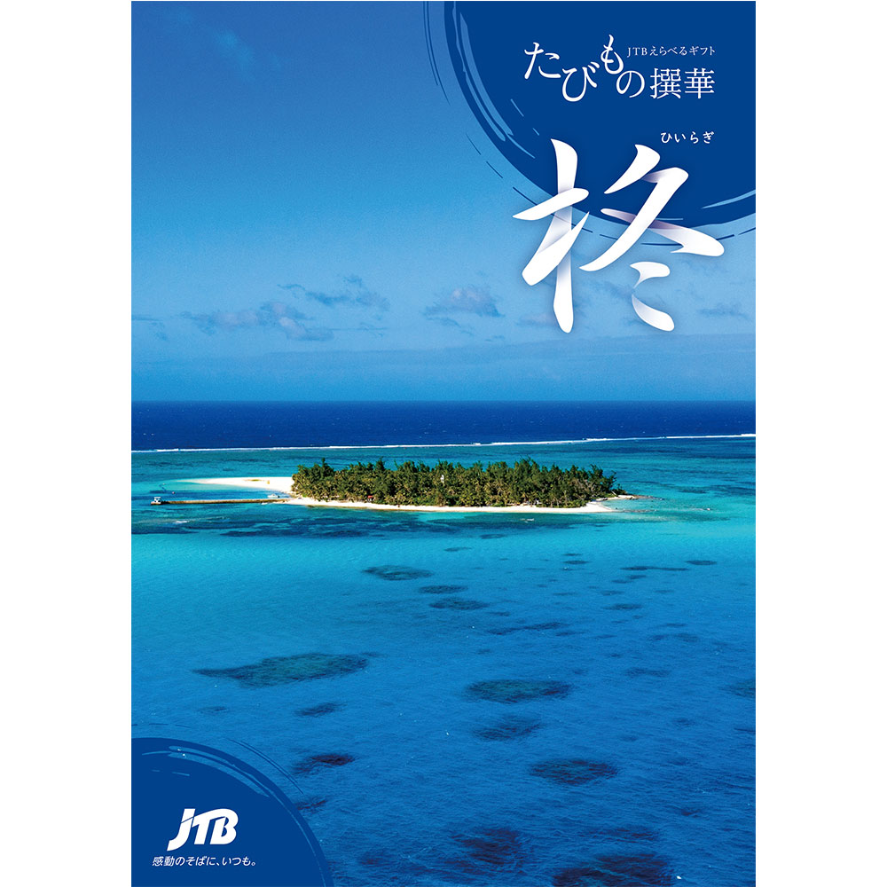 たびもの撰華柊の表紙