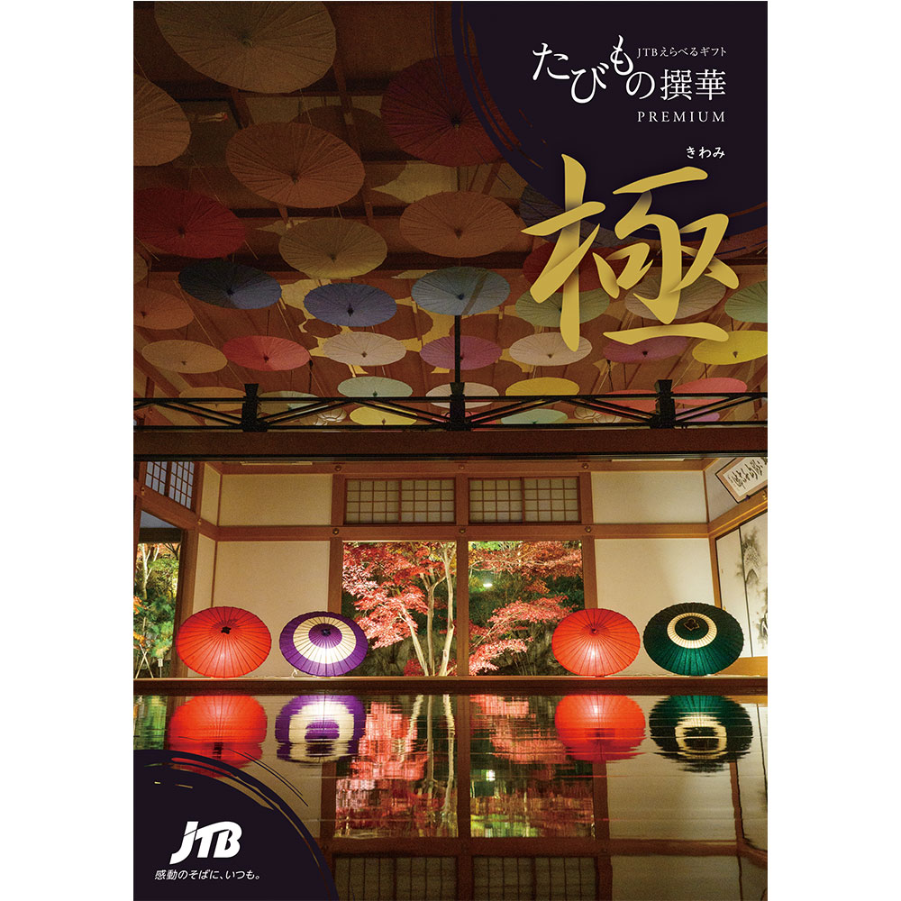 たびもの撰華の極の表紙