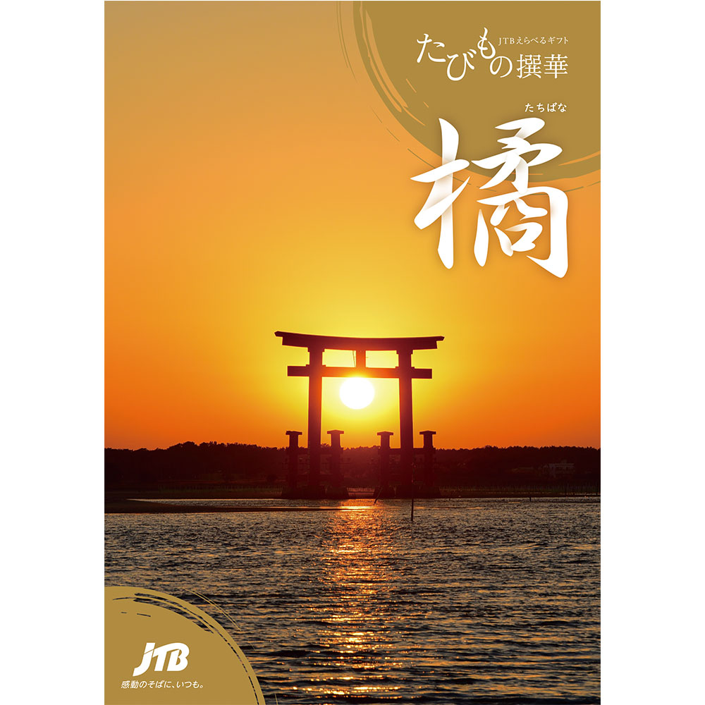 たびもの撰華の橘の表紙