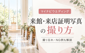 マイナビウエディングの来館・来店証明写真は何を撮る？顔は必要？撮り忘れた場合も解説