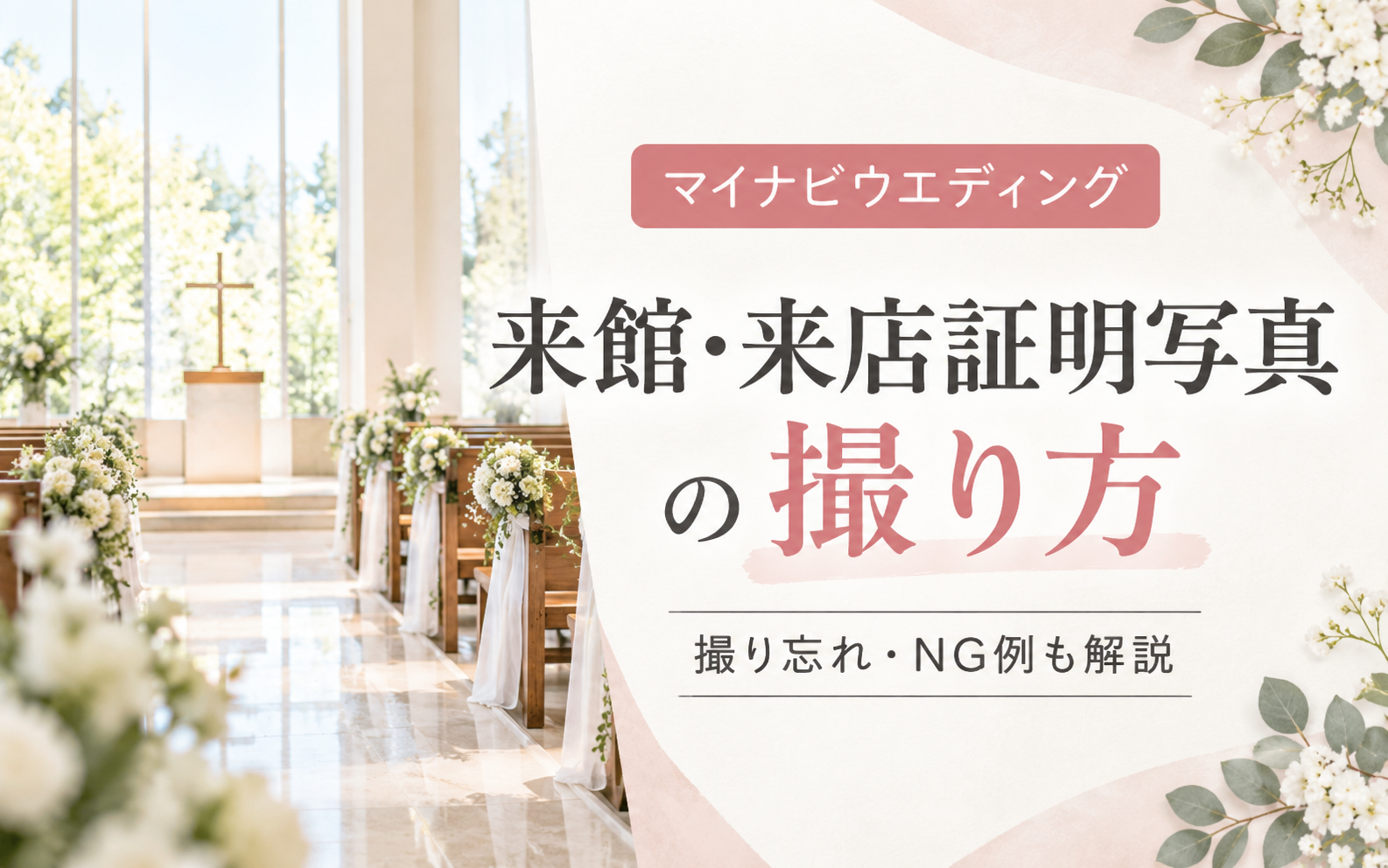 マイナビウエディングの来館・来店証明写真は何を撮る？顔は必要？撮り忘れた場合も解説