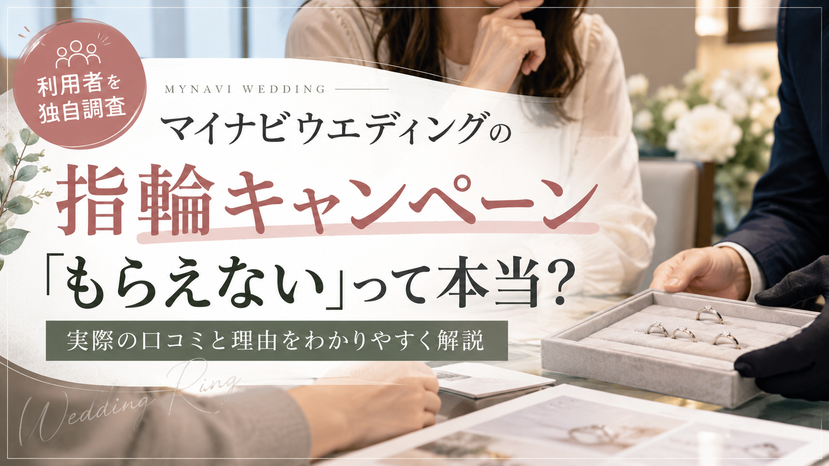 【利用者を独自調査】マイナビウエディングの指輪キャンペーンがもらえない理由は？