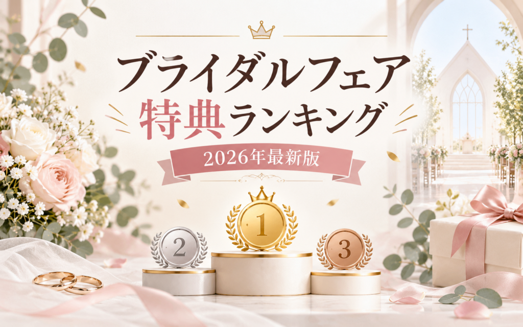 ブライダルフェア特典ランキング2026