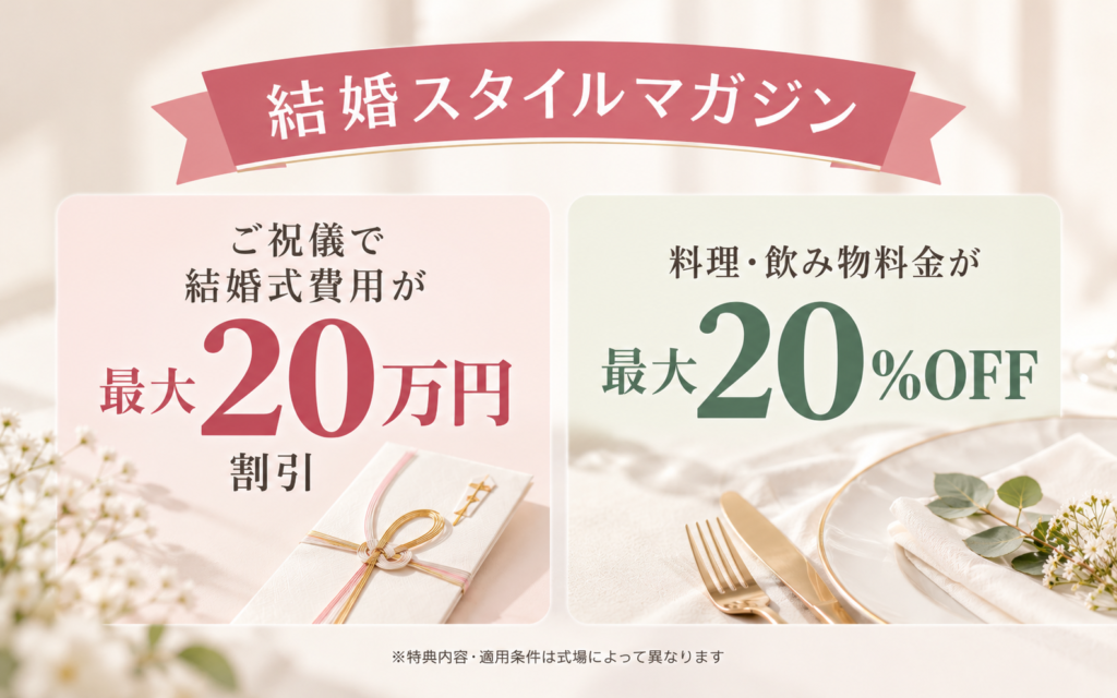 結婚スタイルマガジンの特典